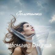 Светлана Иванова - Напоминает нам душа