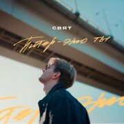 Свят - Питер