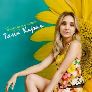 Таня Кирим - Посредине лета
