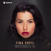 Tina Shpil - Моя слабость ты