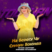 Тогжан Муратова, Алмазбек Алтынбеков - На берегу Чу / Суунун боюнда