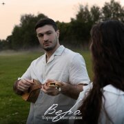 Торнике Квитатиани - Вера