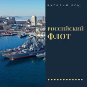 Василий Ясь - Российский флот
