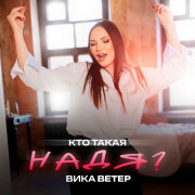 Вика Ветер - Кто такая Надя?