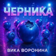 Вика Воронина - Черника