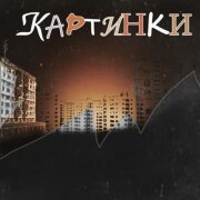 Владимир Клявин - Картинки