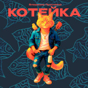 Владимир Пресняков - Котейка