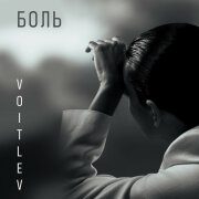 VOITLEV - Боль