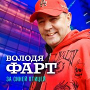 Володя Фарт - За синей птицей