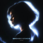 Xamm - Бизнес-класс
