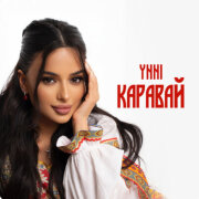 Ynni - Каравай