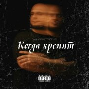 Жучара Строгий - Когда крепят