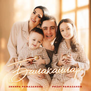 Зинира Рамазанова, Ризат Рамазанов - Балакайлар