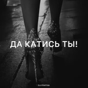 Zlatentsia - Да катись ты!