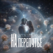Золотинка - На перепутье