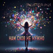 Золотинка - Нам слов не нужно
