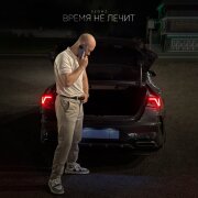 52Ghz - Время не лечит
