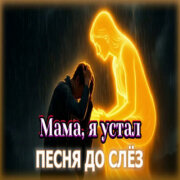 AI-Musicru-ON - Мама, я устал (Душевная песня)