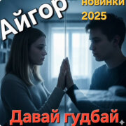 Айгор - Давай гудбай