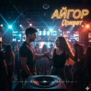 Айгор - Привет