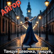 Айгор - Танцуй девочка, танцуй