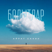Айрат Сафин - Болытлар