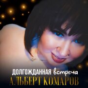 Альберт Комаров - Долгожданная встреча
