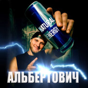 Альбертович - Я Пью ЭНЕРГЕТИК