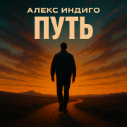 Алекс Индиго - Путь