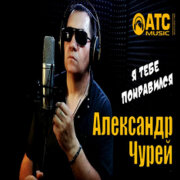 Александр Чурей - Я тебе понравился