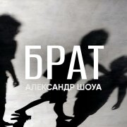 Александр Шоуа - Брат