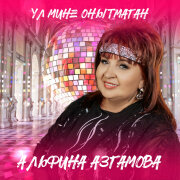 Альфина Азгамова - Ул мине онытмаган