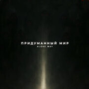 ALONE WAY - Придуманный мир