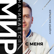 Андрей Васильев - Мир начинается с меня