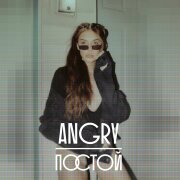 AnGry - Постой