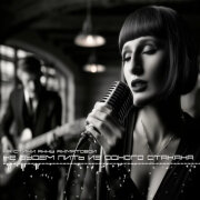 Anna Akhmatova - Не Будем Пить Из Одного Стакана (Ai Cover)