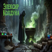 AnnReya - Элексир Колдуна