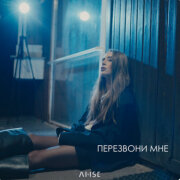 ANSE - Перезвони мне
