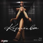 Anton Ageev, пипа - Королева