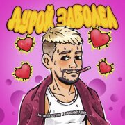 Антон Девяткин - Дурой заболел
