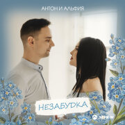 Антон и Альфия - Незабудка