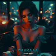 Антон Небо - Плакала