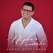 Анвар Нургалиев - Первая любовь