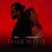 Arik, Kseniya Lira - Танцы нервов