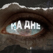 Артём Татищевский, Ева Аладин - На дне