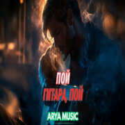 ARYA MUSIC - Пой гитара пой