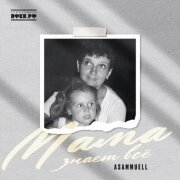 ASAMMUELL - Мама знает все