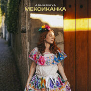ASHAMAYA - Мексиканка