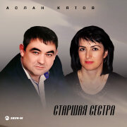 Аслан Кятов - Старшая сестра