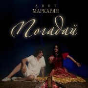 Авет Маркарян - Погадай